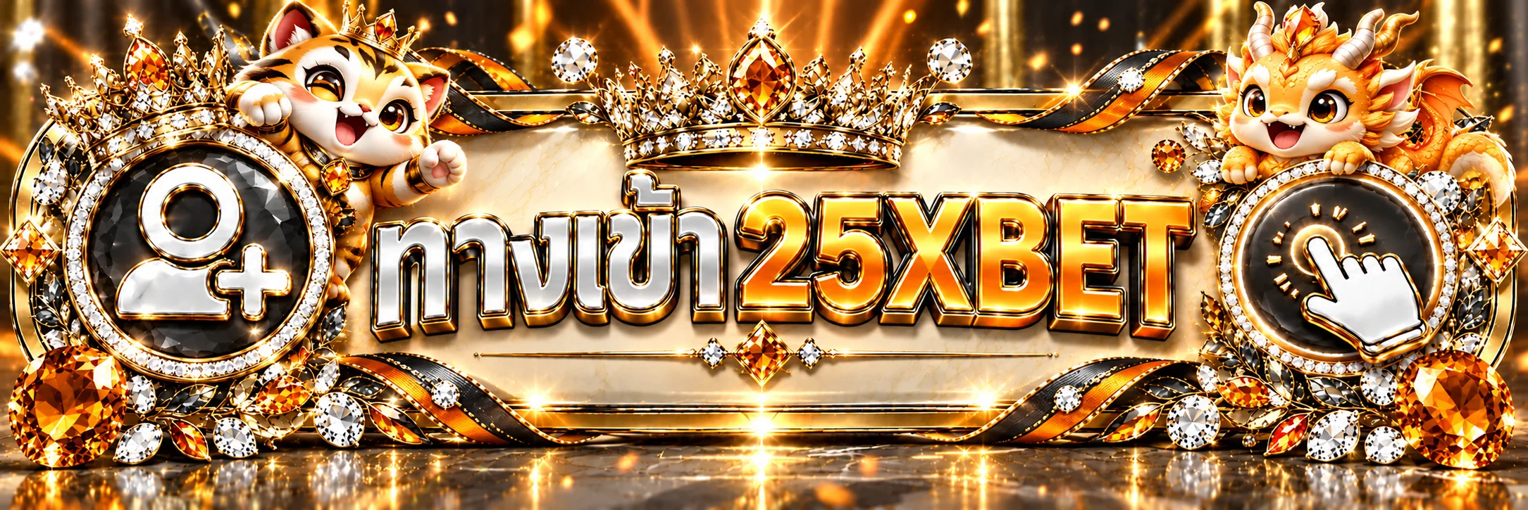 แบนเนอร์เข้าสู่ระบบ 25XBET และตรวจทางเข้าเว็บหลัก