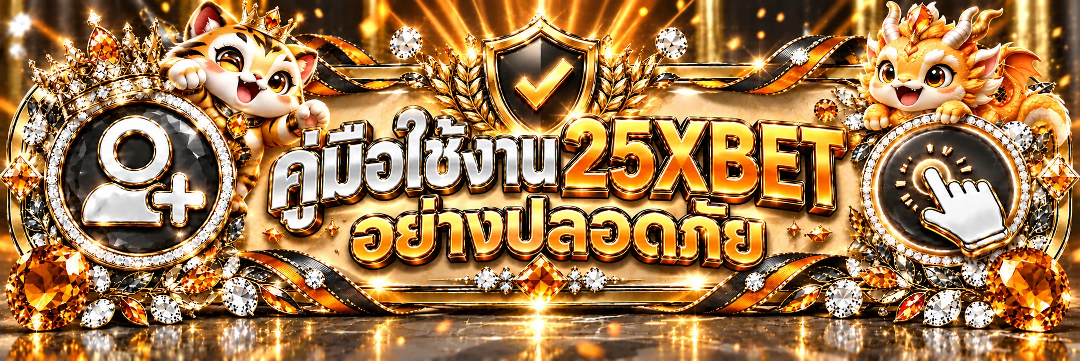 25XBET คู่มือสมัคร เข้าสู่ระบบ ฝากถอนปลอดภัย